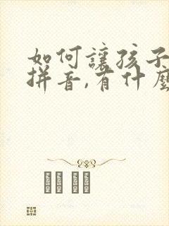 如何让孩子学好拼音,有什么办法吗