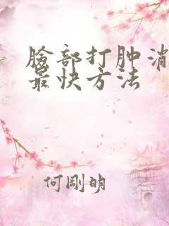 脸部打肿消肿的最快方法