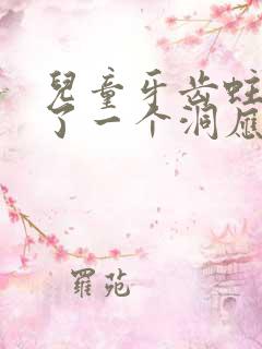 儿童牙齿蛀牙有了一个洞应该怎么办