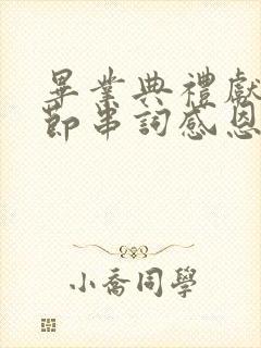 毕业典礼献花环节串词感恩