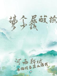 搞个尿酸检查要多少钱