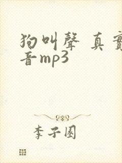 狗叫声 真实声音mp3