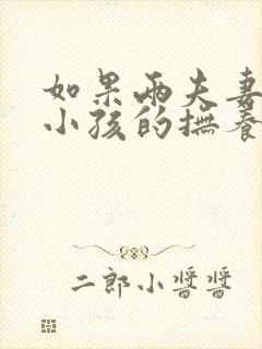 如果两夫妻离婚小孩的抚养权最终归谁