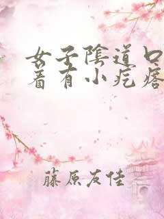 女子阴道口痒摸着有小疙瘩