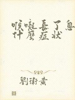 喉咙长了息肉有什么症状