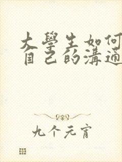 大学生如何提高自己的沟通能力