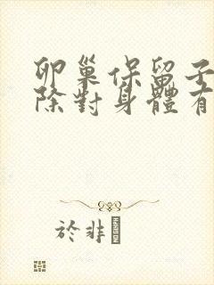 卵巢保留子宫切除对身体有哪些伤害