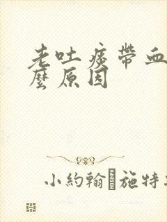 老吐痰带血是什么原因