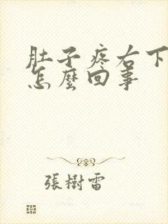 肚子疼右下边疼怎么回事