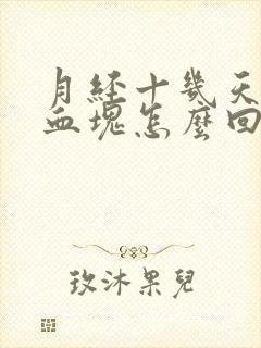 月经十几天还有血块怎么回事是怎么回事