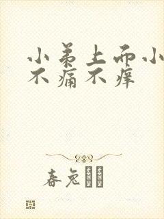 小弟上面小红点不痛不痒