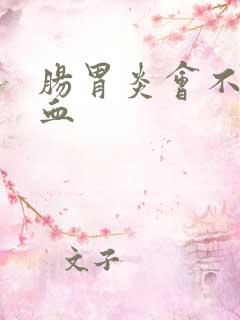 肠胃炎会不会便血