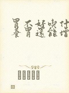 胃不好吃什么能养胃还能增强吸收