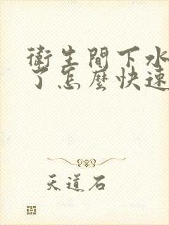 卫生间下水道堵了怎么快速疏通