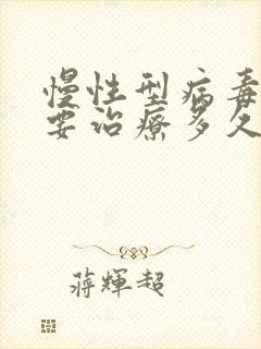 慢性型病毒肝炎要治疗多久