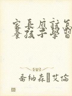 家长应该怎样培养孩子学习兴趣