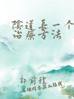 阴道长一个流脓治疗方法