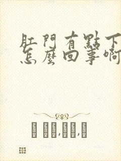 肛门有点下坠是怎么回事啊