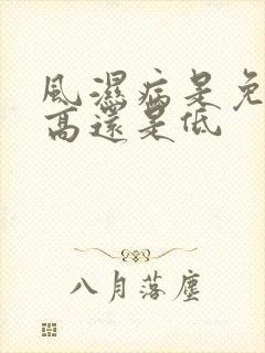 风湿病是免疫力高还是低