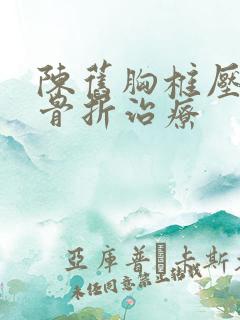 陈旧胸椎压缩性骨折治疗