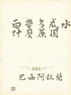 白带多成水状是什么原因