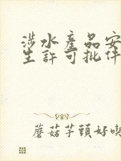 涉水产品安全卫生许可批件