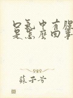 口气中有腥味儿是怎么回事