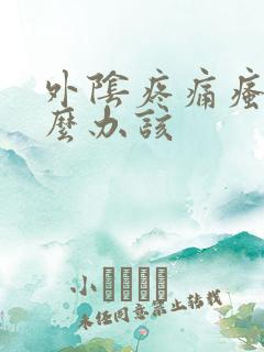 外阴疼痛瘙痒怎么办该