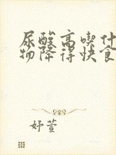 尿酸高吃什么食物降得快食谱