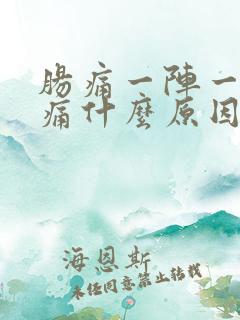 肠痛一阵一阵疼痛什么原因