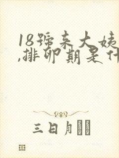 18号来大姨妈,排卵期是什么时候