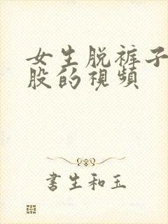 女生脱裤子打屁股的视频