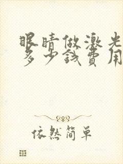 眼睛做激光需要多少钱费用