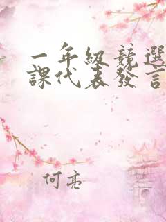 一年级竞选语文课代表发言稿简单