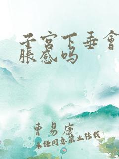 子宫下垂会有坠胀感吗