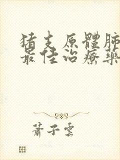 猪支原体肺炎的最佳治疗药物