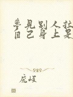 梦见别人拉尿在自己身上是什么意思