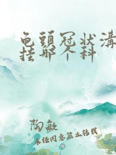 龟头冠状沟红肿挂哪个科