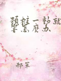 颈椎一动就嘎嘎响怎么办