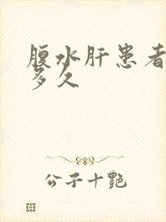 腹水肝患者能活多久