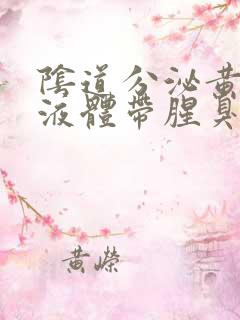 阴道分泌黄绿色液体带腥臭味