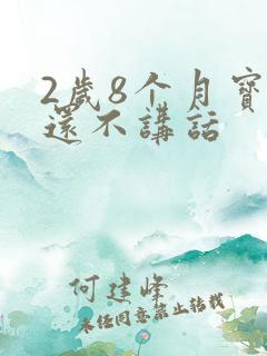 2岁8个月宝宝还不讲话