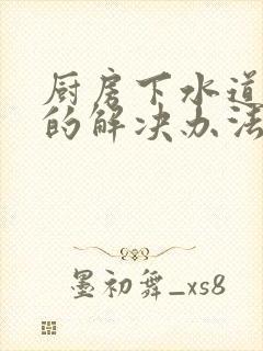 厨房下水道溢水的解决办法