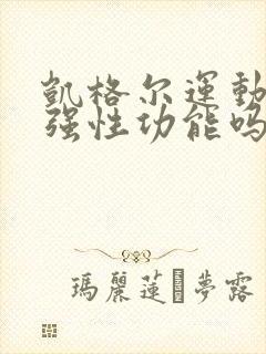 凯格尔运动能增强性功能吗