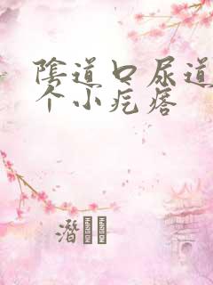 阴道口尿道口长个小疙瘩