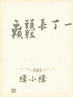 龟头长了一圈小颗粒