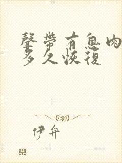 声带有息肉手术多久恢复