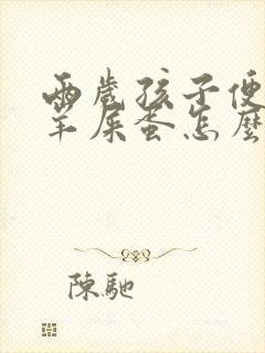 两岁孩子便秘拉羊屎蛋怎么办