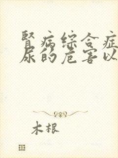 肾病综合症蛋白尿的危害以及治疗