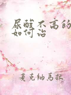 尿酸不高的痛风如何治